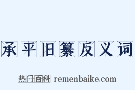 承平旧纂反义词是什么意思的图片